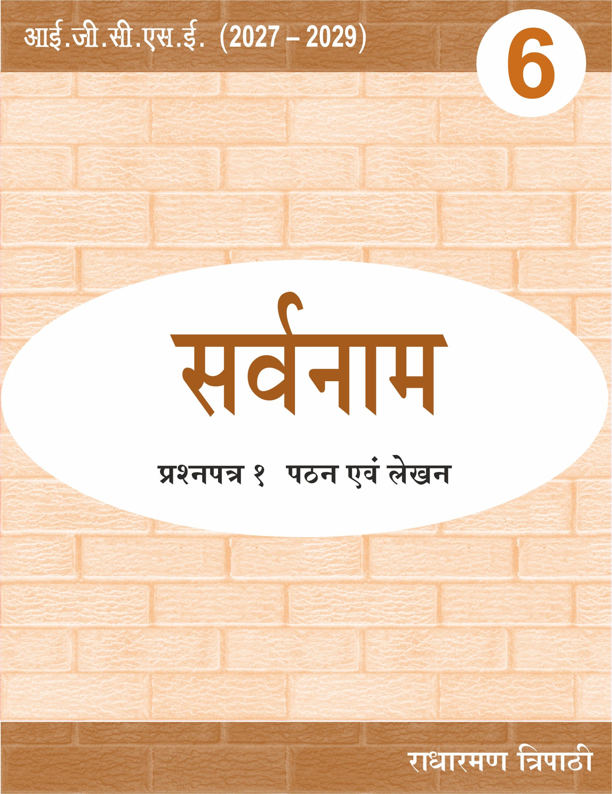 सर्वनाम (कक्षा 6) प्रश्नपत्र १ (पठन लेखन)